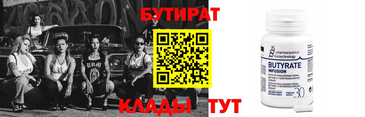 БУТИРАТ бутик  Северодвинск 