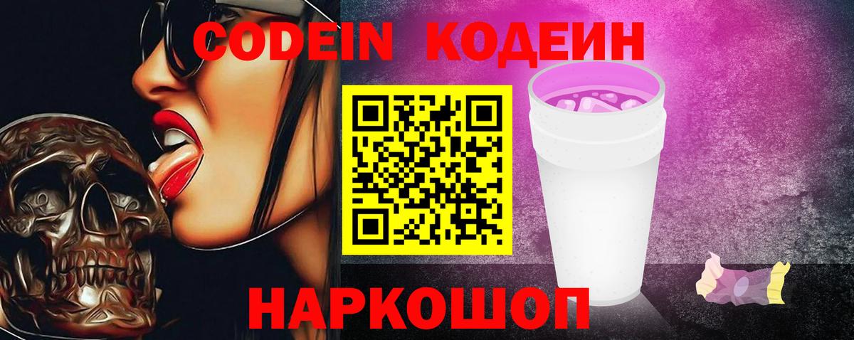 Северодвинск  Кодеиновый сироп Lean Purple Drank  Вход с VPN 